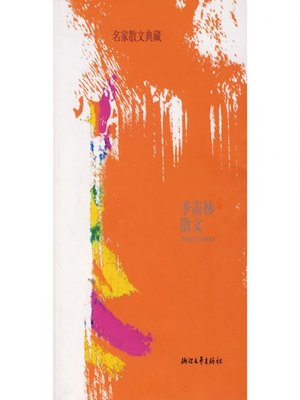 cover image of 季羡林散文（Ji Xianlin Essays）